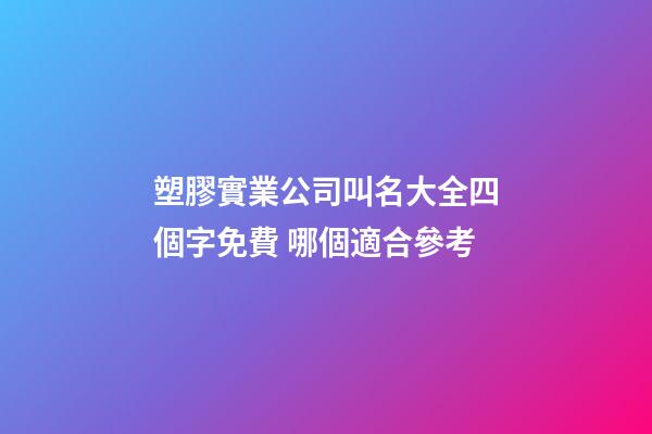 塑膠實業公司叫名大全四個字免費 哪個適合參考-第1張-公司起名-玄機派